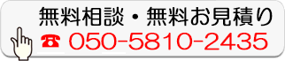 無料相談・無料お見積り
050-5810-2435